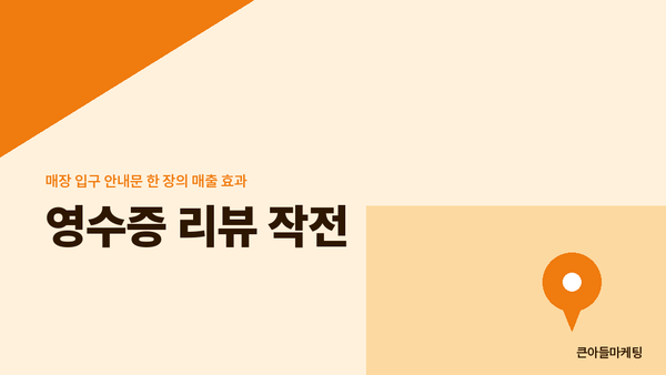 영수증 리뷰 작전 — 매장 입구 안내문 한 장의 매출 효과