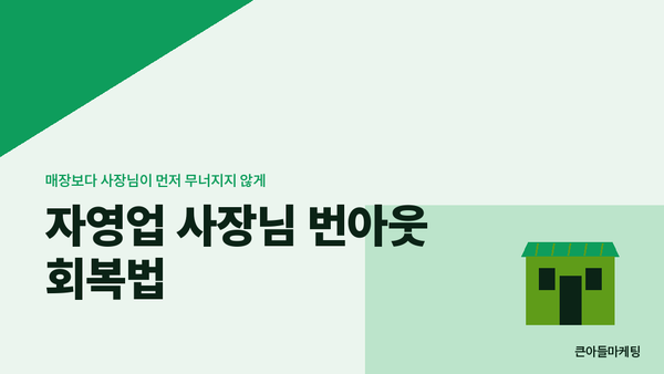 자영업 사장님 번아웃 회복법 — 매장보다 사장님이 먼저 무너지지 않게