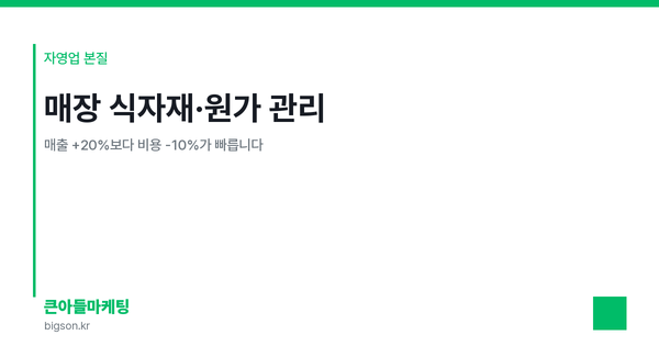 매장 식자재·원가 관리 — 매출 +20%보다 비용 -10%가 빠릅니다