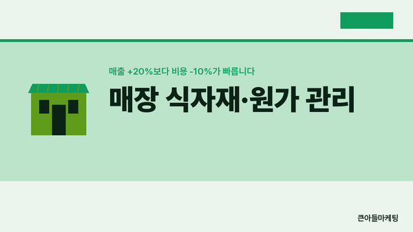 매장 식자재·원가 관리 — 매출 +20%보다 비용 -10%가 빠릅니다