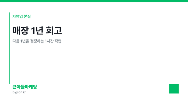 매장 1년 회고 — 다음 1년을 결정하는 1시간 작업