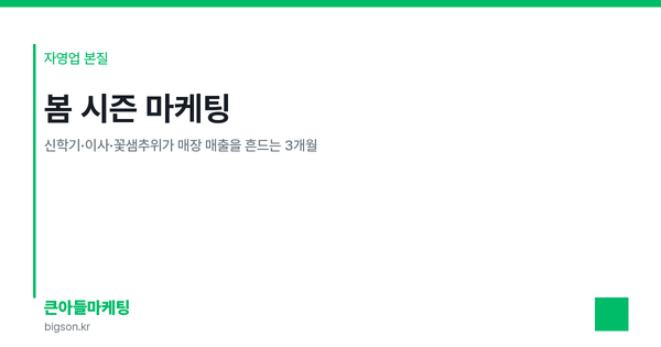 봄 시즌 마케팅 — 신학기·이사·꽃샘추위가 매장 매출을 흔드는 3개월
