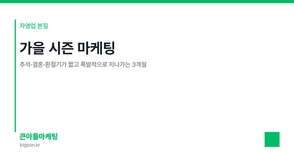 가을 시즌 마케팅 — 추석·결혼·환절기가 짧고 폭발적으로 지나가는 3개월
