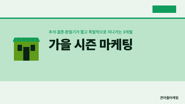 가을 시즌 마케팅 — 추석·결혼·환절기가 짧고 폭발적으로 지나가는 3개월
