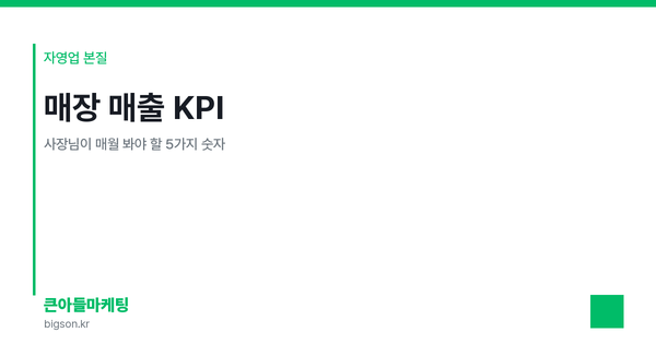 매장 매출 KPI — 사장님이 매월 봐야 할 5가지 숫자