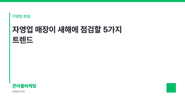 자영업 매장이 새해에 점검할 5가지 트렌드