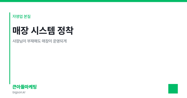 매장 시스템 정착 — 사장님이 부재해도 매장이 운영되게