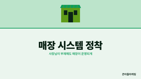 매장 시스템 정착 — 사장님이 부재해도 매장이 운영되게
