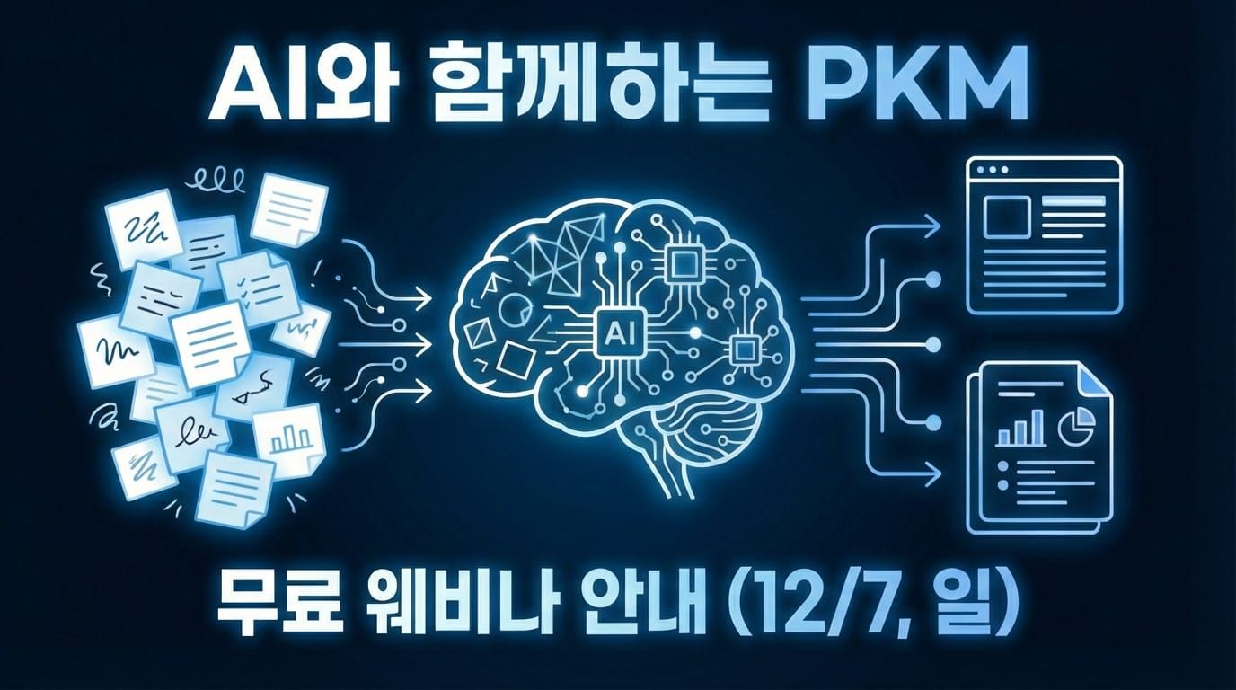 [무료 웨비나] AI가 메모를 읽고 콘텐츠까지 만들어주는 시스템 (12/7)