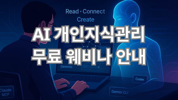 AI 개인지식관리 무료 웨비나 진행합니다! (9/7, 일)