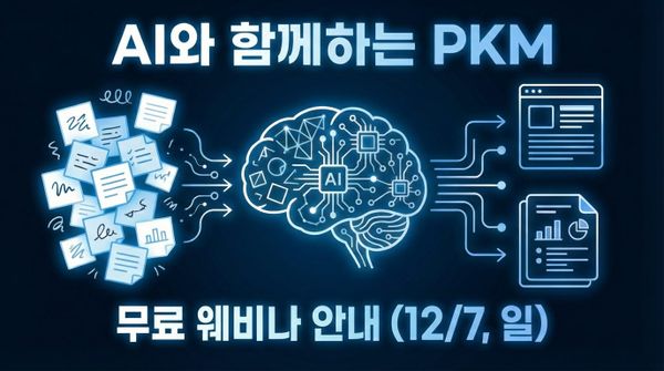 [무료 웨비나] AI가 메모를 읽고 콘텐츠까지 만들어주는 시스템 (12/7)