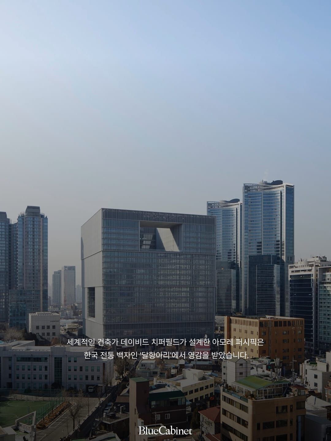 용산 아모레퍼시픽 본사, 데이비드 치퍼필드의 정육면체와 중정 Post feature image