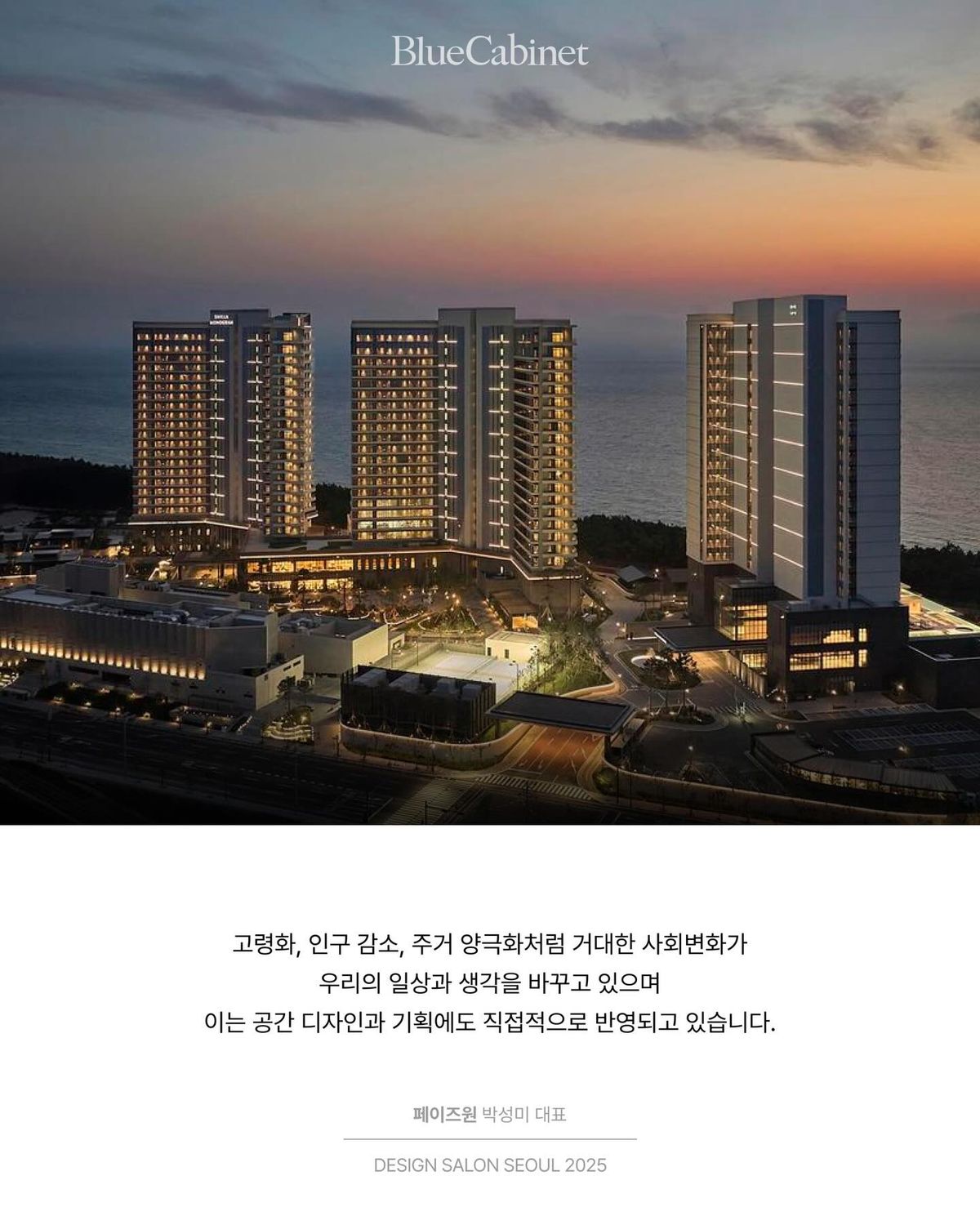 〈공간 기획을 위한 5가지 매크로 트렌드〉, 페이즈원 박성미 대표 Post feature image