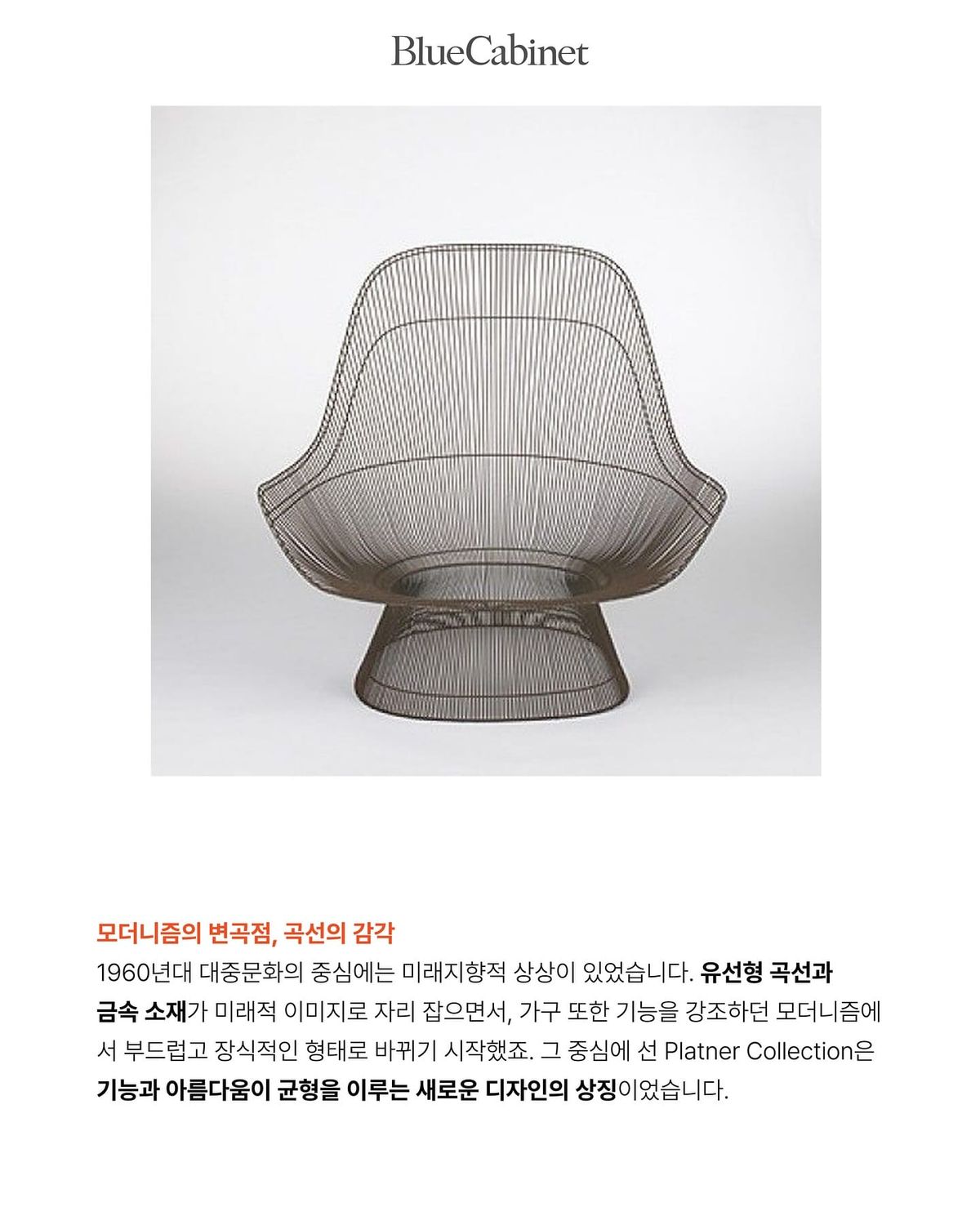 〈Platner Collection〉, 강철의 단단함을 잊게 하는 곡선 Post feature image