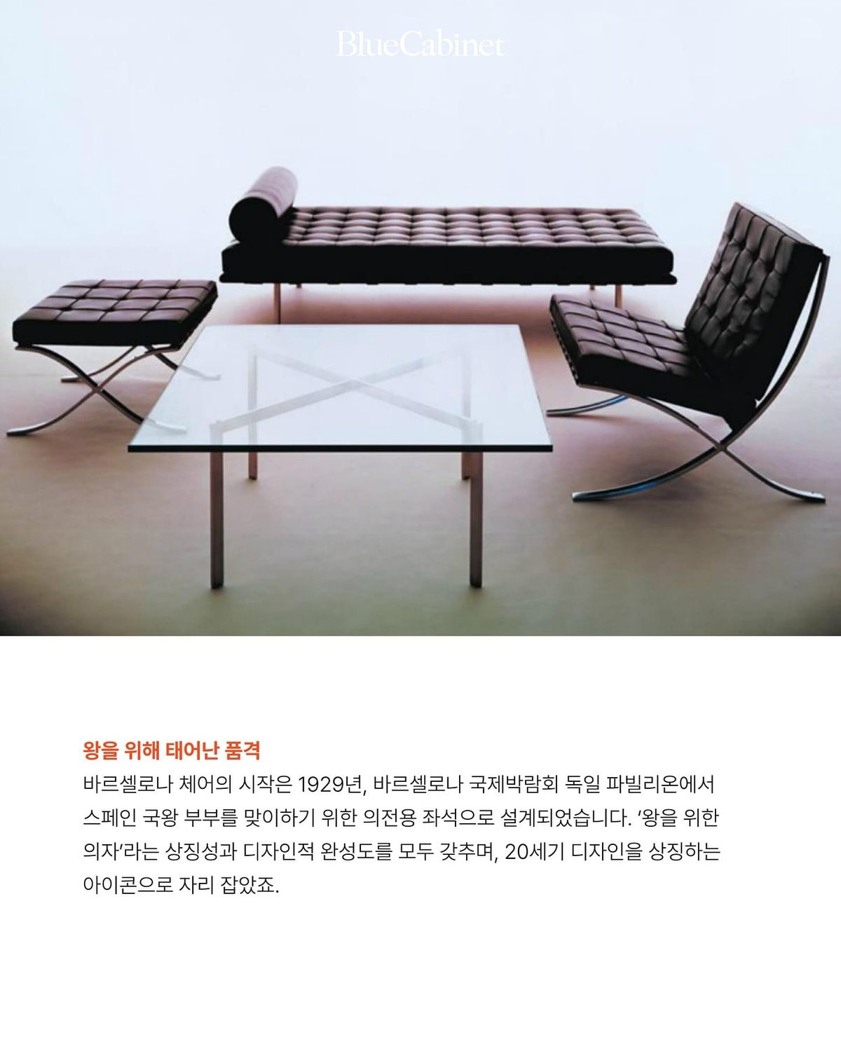 〈Barcelona Chair〉, 왕을 위해 태어나 100년을 견딘 의자 Post feature image