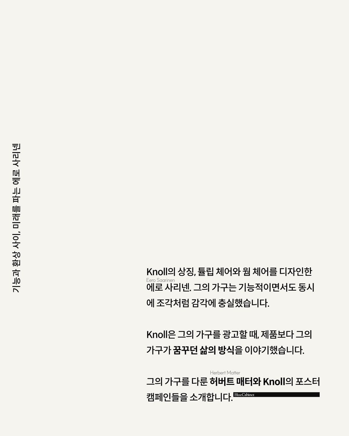Knoll × 에로 사리넨, 1950년대 포스터 캠페인 Post feature image