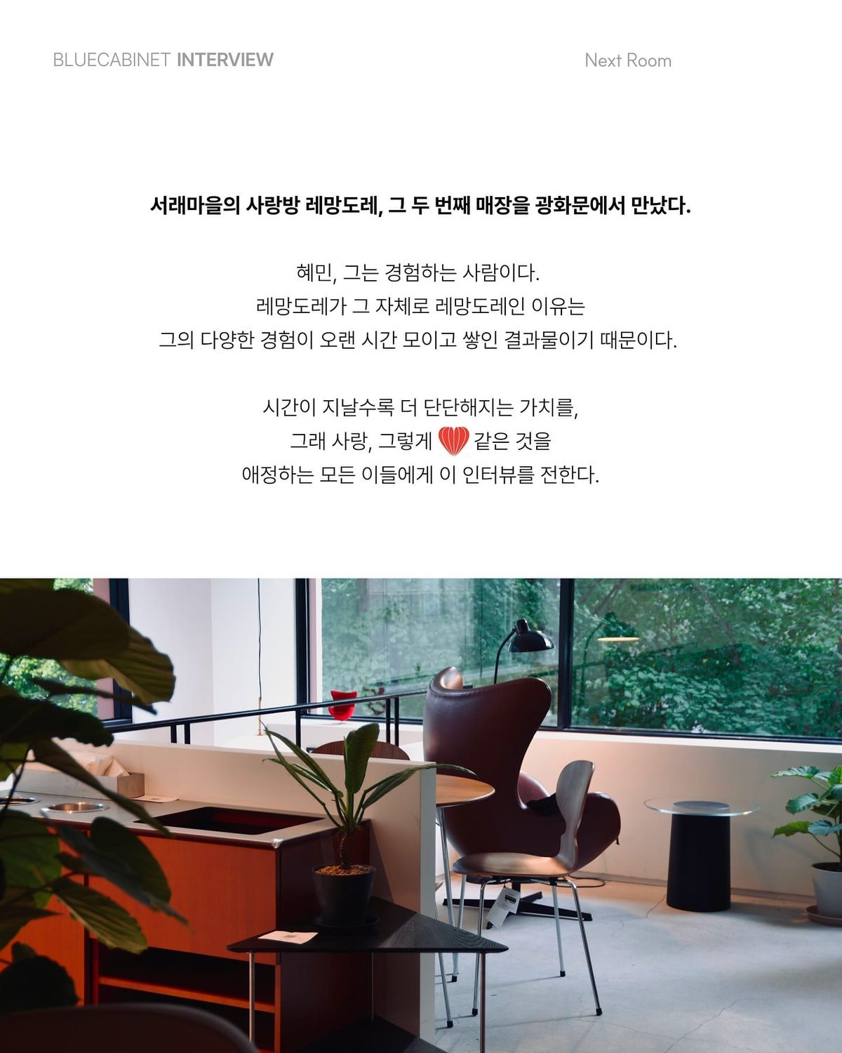 프리츠한센이 사랑한 〈카페 레망도레〉, 광화문 두 번째 매장 Post feature image