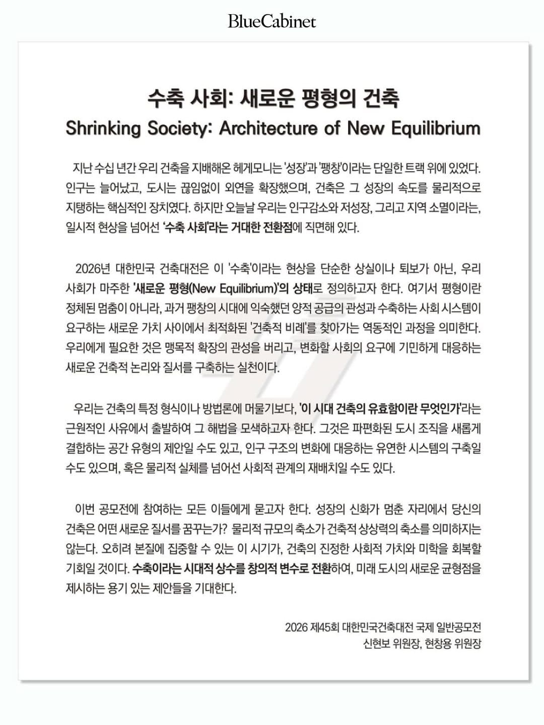 제45회 대한민국건축대전, 〈수축 사회〉 Post feature image