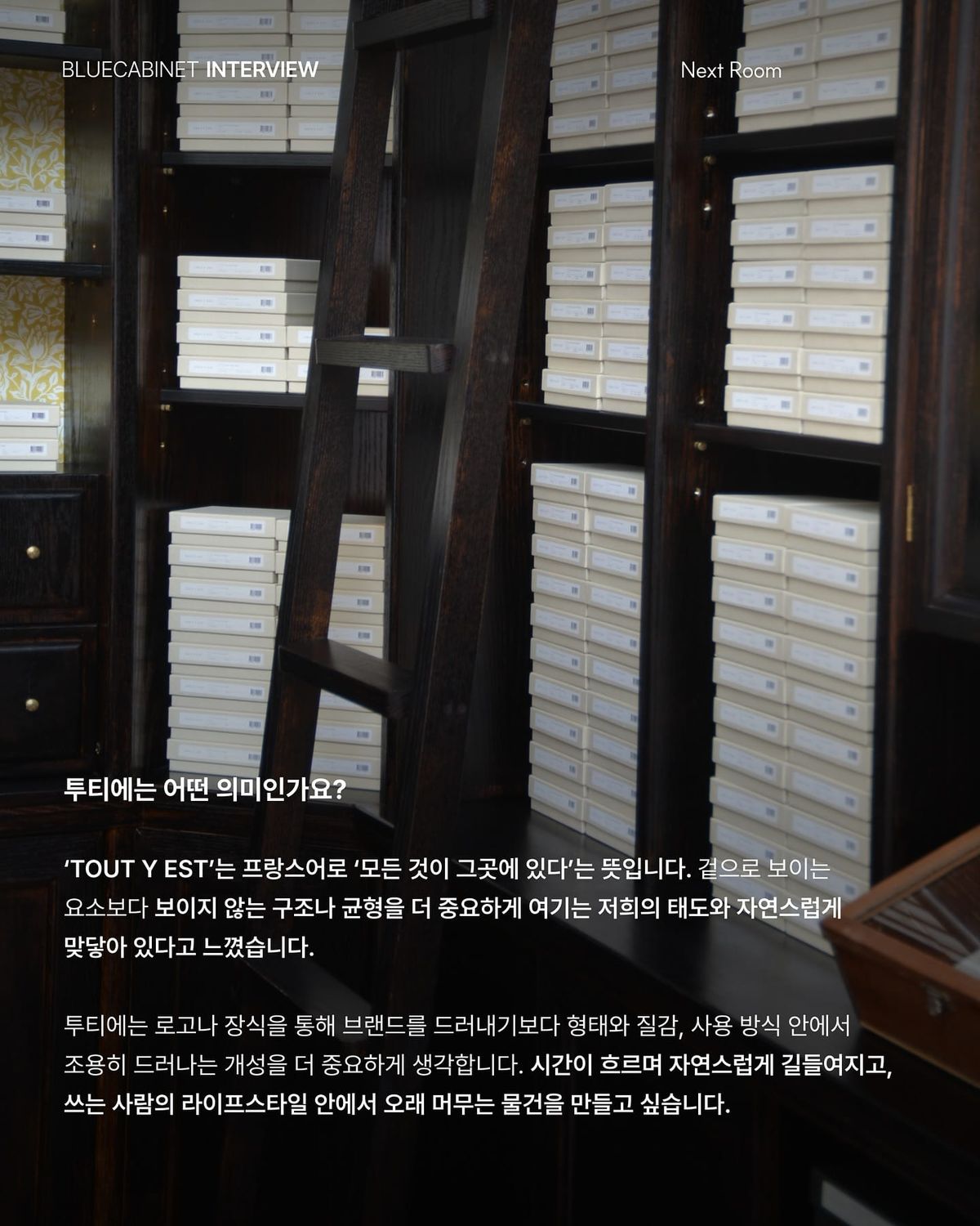 투티에 〈Cabinet & Co〉, 서촌 뒷골목의 두 번째 공간 Post feature image