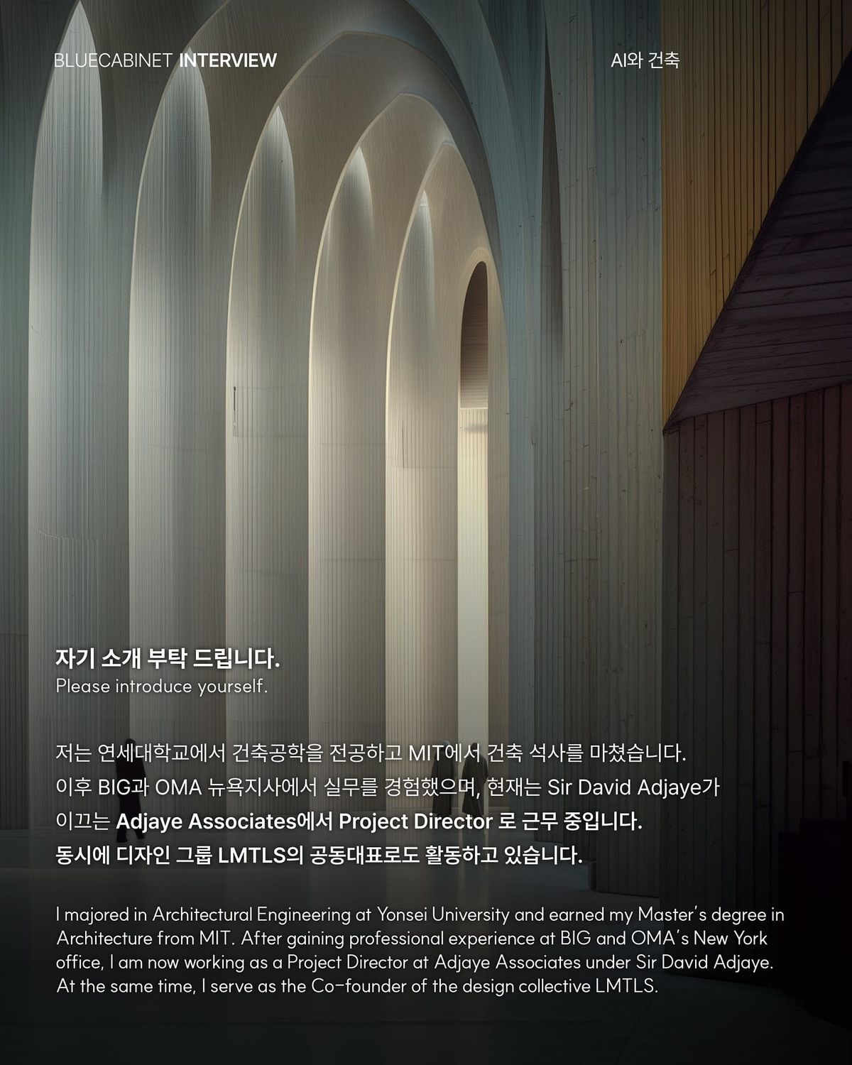 건축 디자이너 이대호의 AI 실험 — Adjaye Associates Post feature image