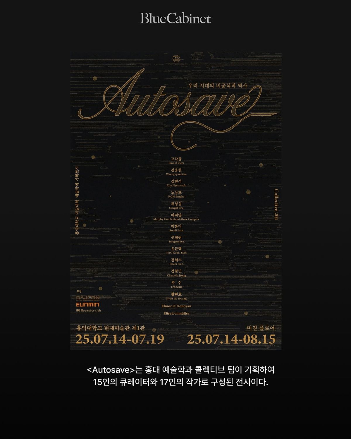 〈Autosave_: 우리 시대의 비공식적 역사〉, 홍익대 기획전 Post feature image