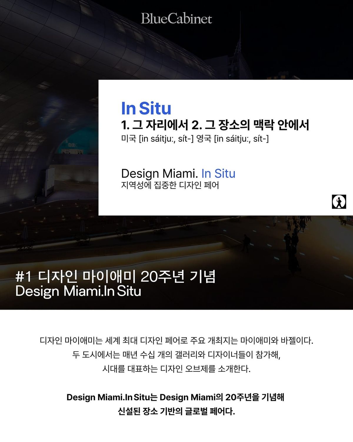 〈Design Miami.In Situ Seoul〉, 아시아 최초 In Situ 전시 Post feature image