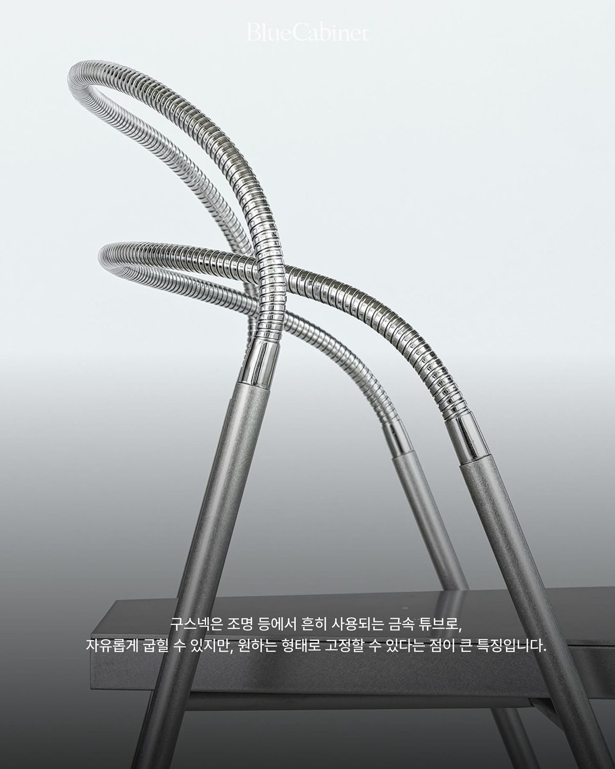 p(erson)al 스튜디오 〈d-gc 1〉, 구스넥의 유연한 의자 Post feature image