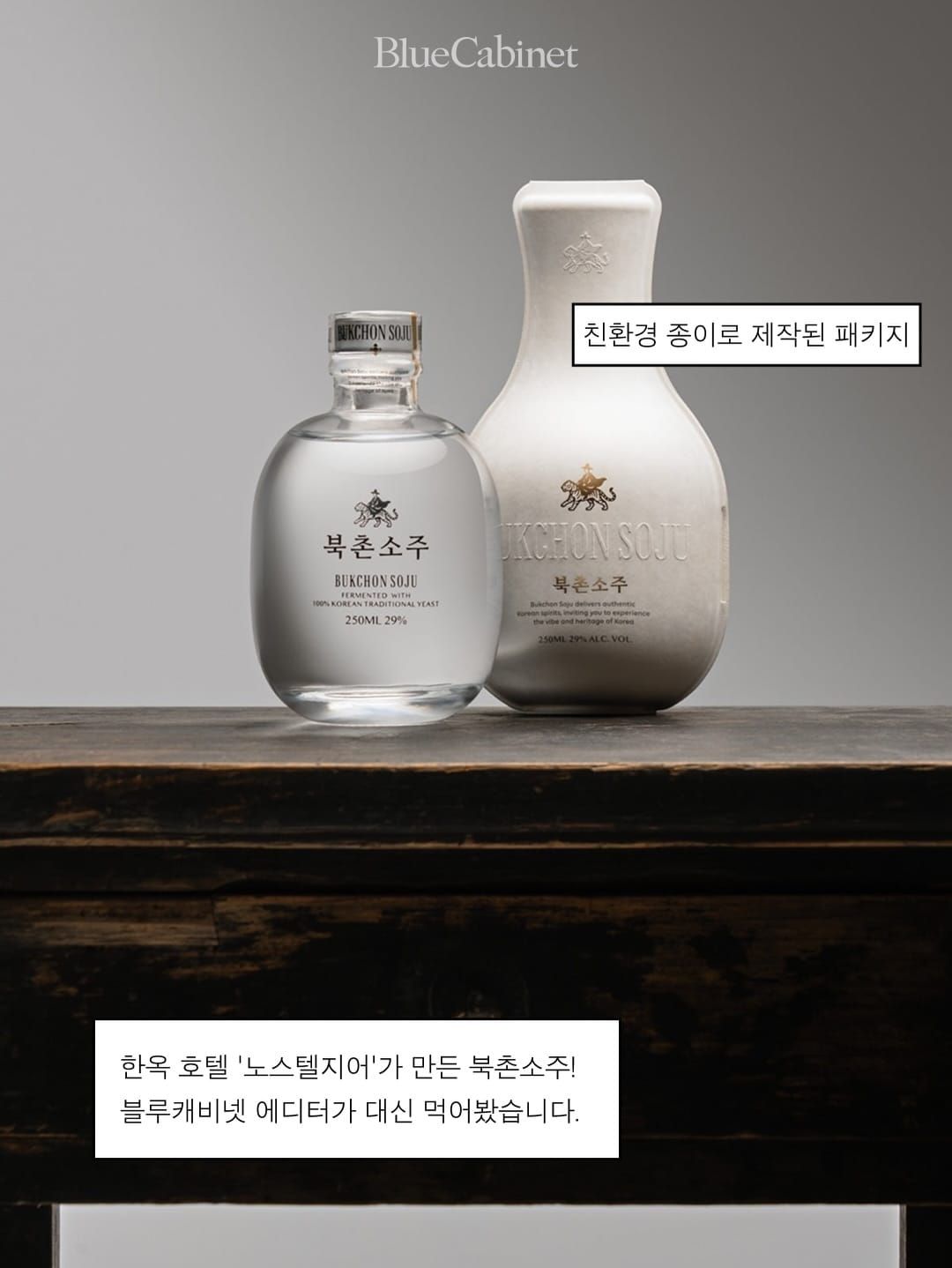 노스텔지어 한옥호텔의 〈북촌소주〉 Post feature image
