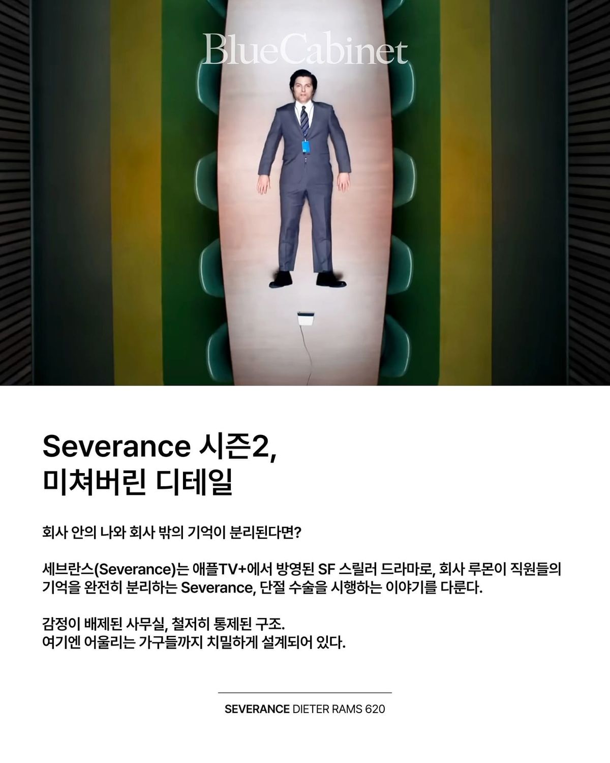 〈Severance〉 시즌 2, 디터 람스의 620 체어가 등장하는 사무 공간 Post feature image