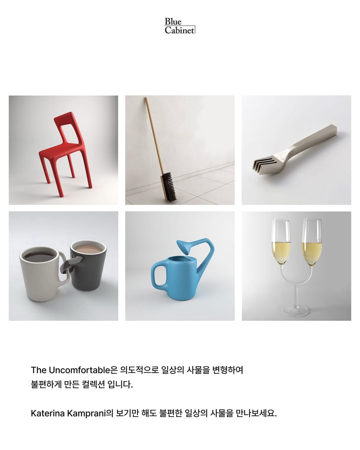 〈The Uncomfortable〉, 일상을 불편하게 만든 디자인 컬렉션 Post feature image