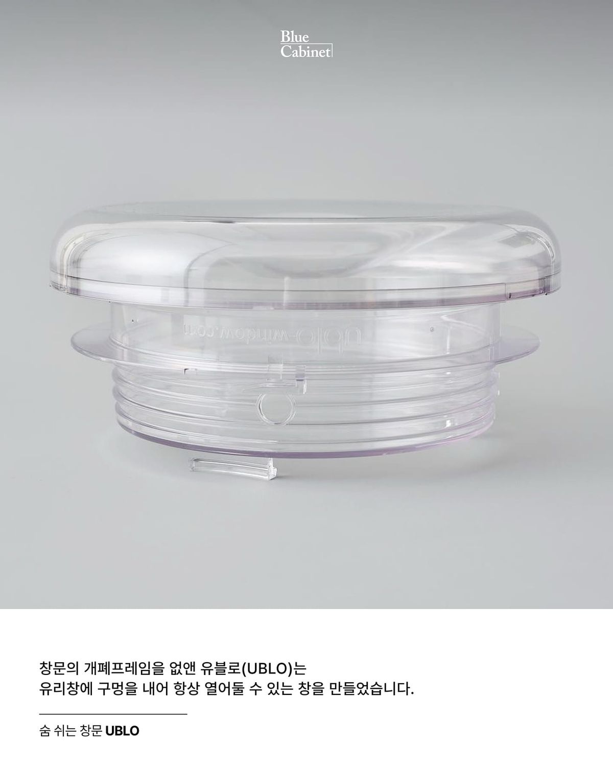 〈UBLO〉, 마개로 여닫는 자연 환기 창 Post feature image