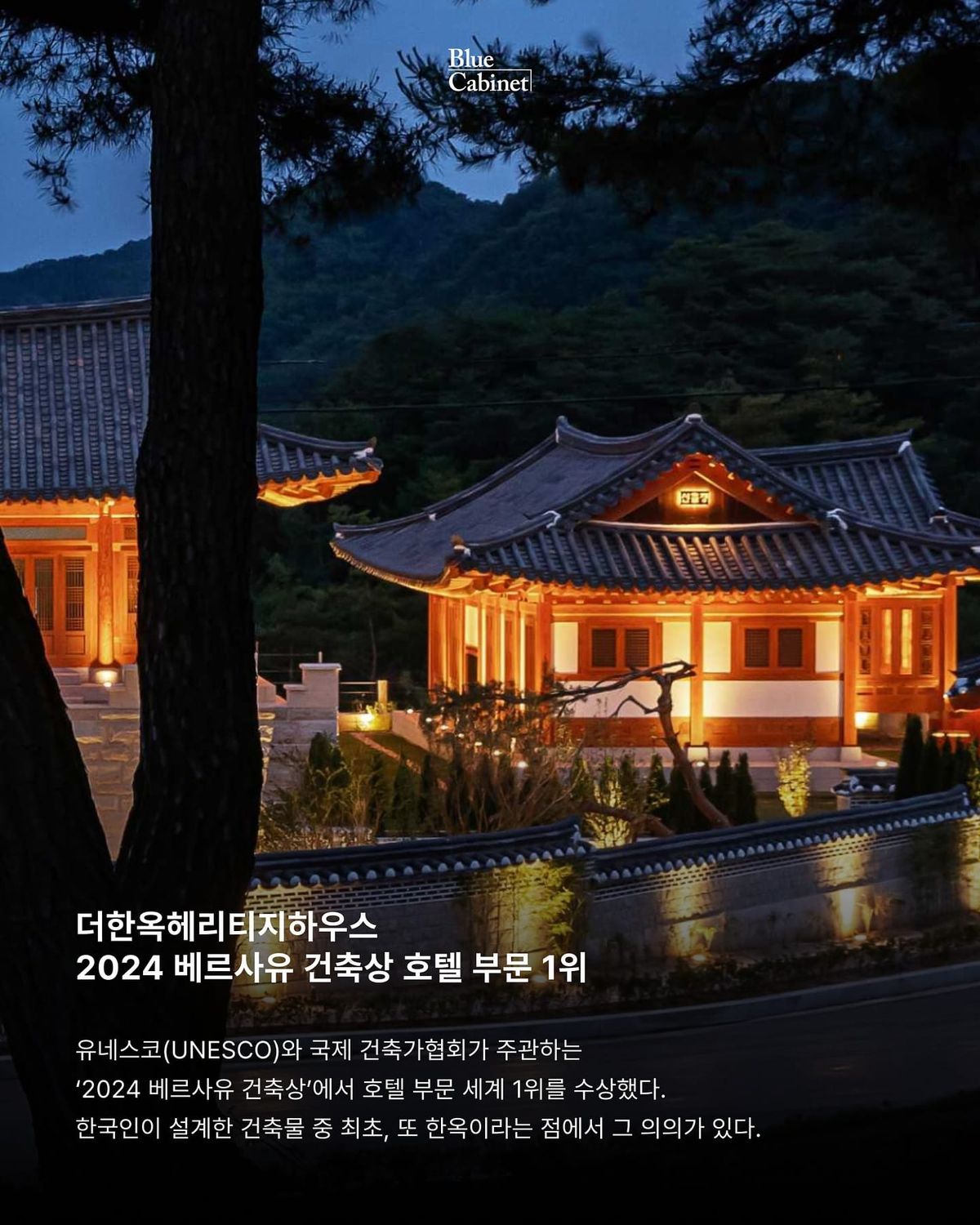 〈더한옥헤리티지하우스〉, 2024 베르사유 건축상 호텔 부문 1위 Post feature image