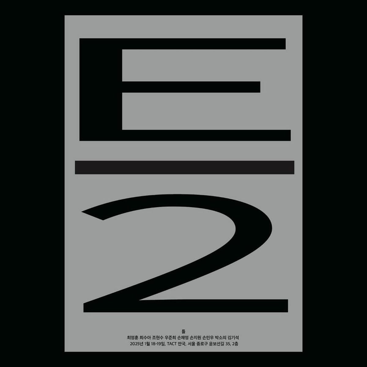 〈틀 E/2〉, TACT 그룹전 — 9인의 금속 조형 가구 프로토타입 Post feature image