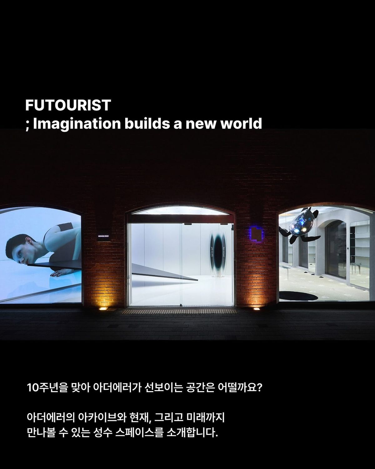 〈아더 성수 스페이스〉, 10주년 맞은 아더에러의 아카이브 공간 Post feature image