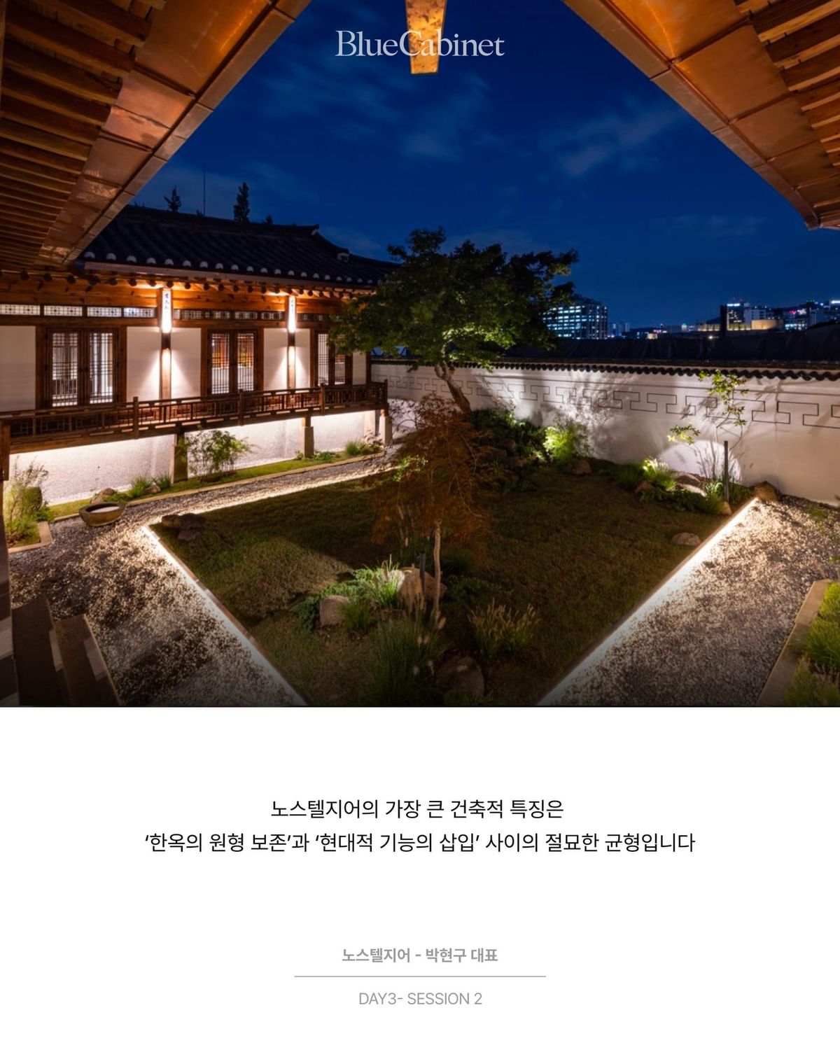 〈노스텔지어〉, 박현구의 북촌 한옥호텔 — 한국 문화 플랫폼 Post feature image