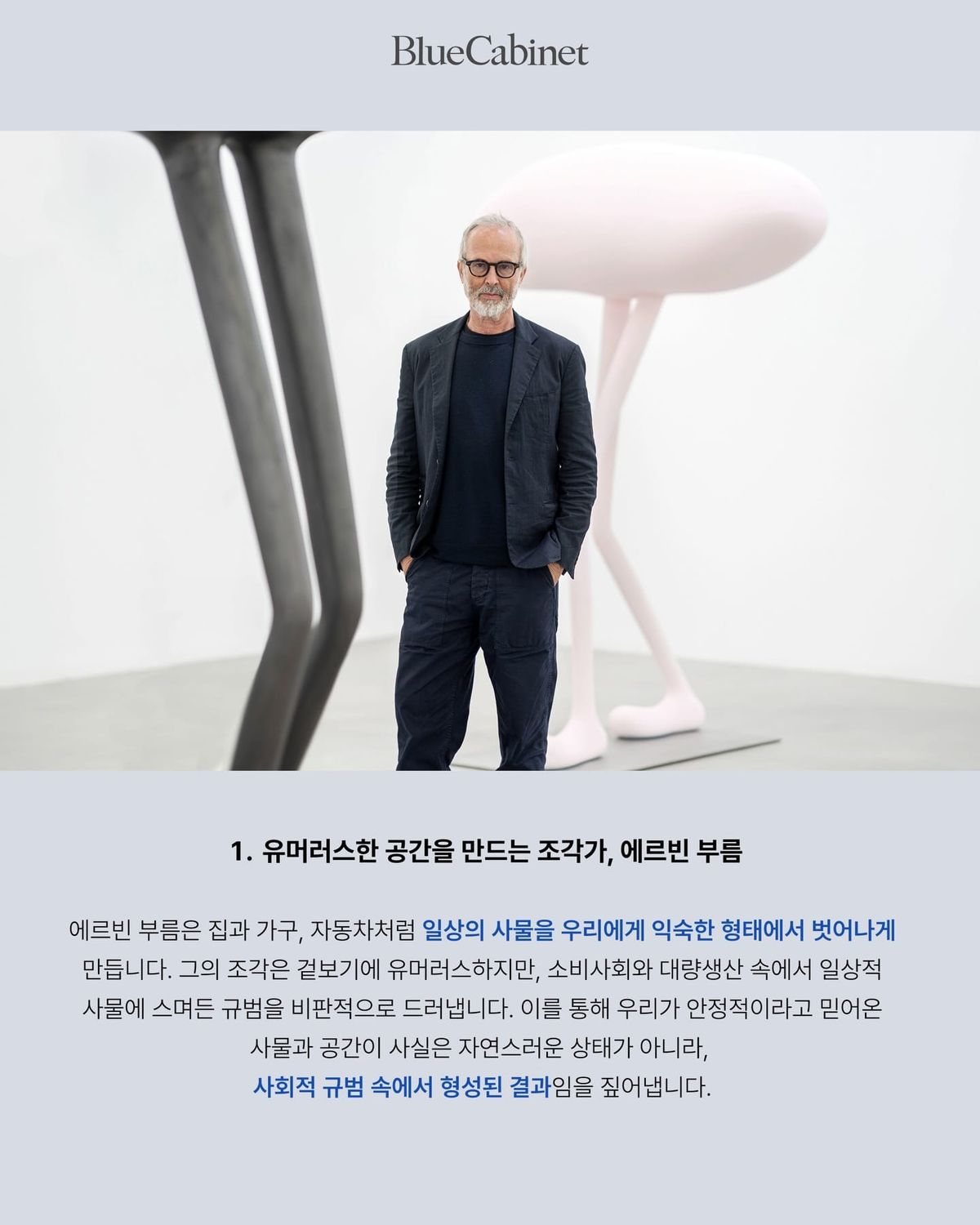에르빈 부름의 집들, 비례를 흔드는 조각 Post feature image