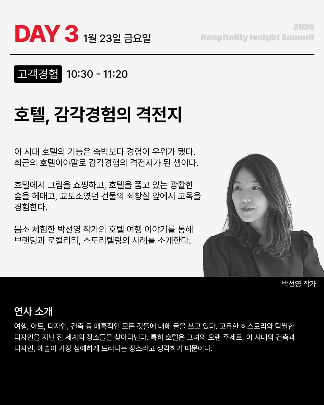 〈2026 호스피탈리티 인사이트 써밋〉 DAY3 라인업 공개 Post feature image