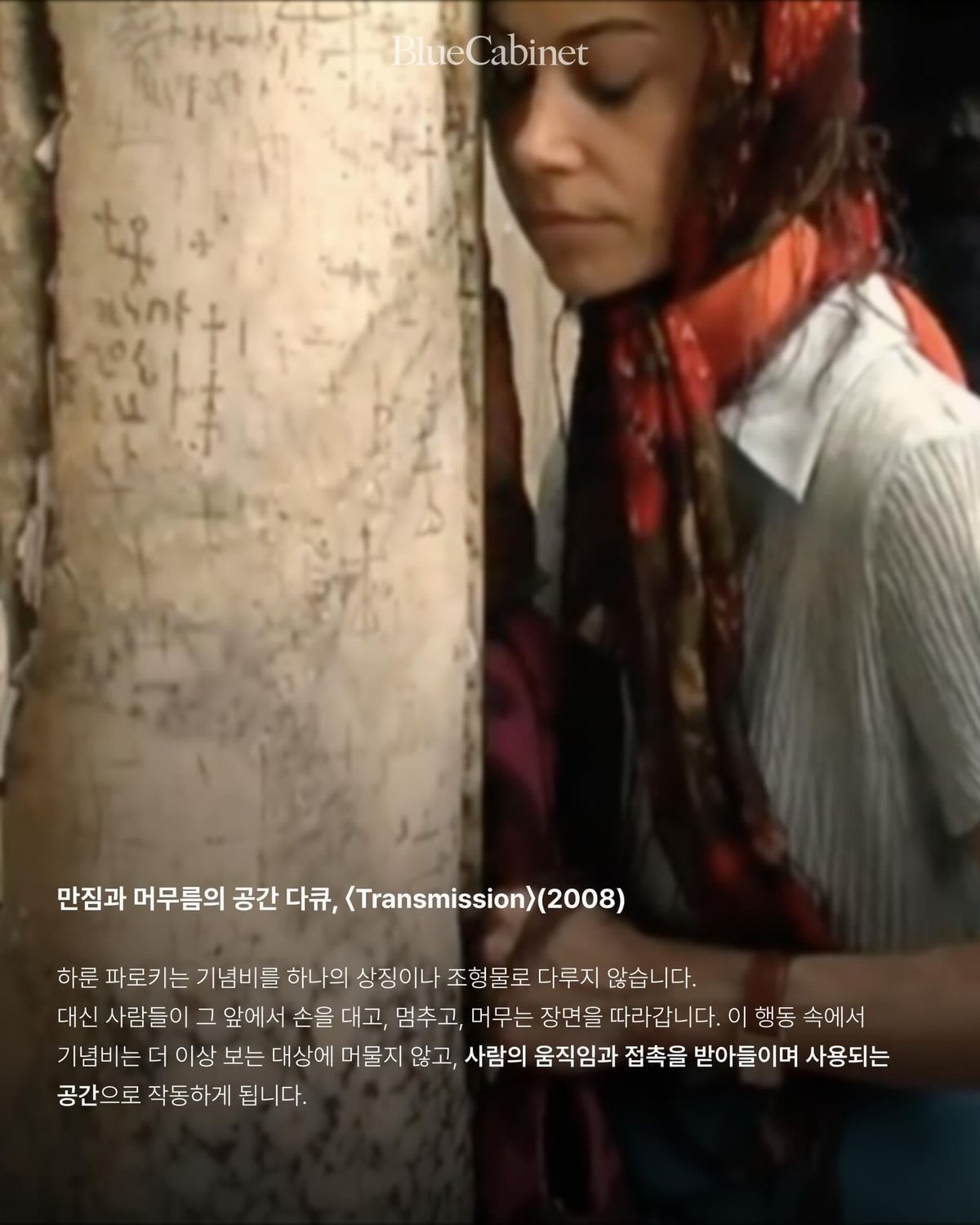 만짐의 흔적, 기념비를 다시 쓰는 사람들 — 하룬 파로키 〈Transmission〉 Post feature image