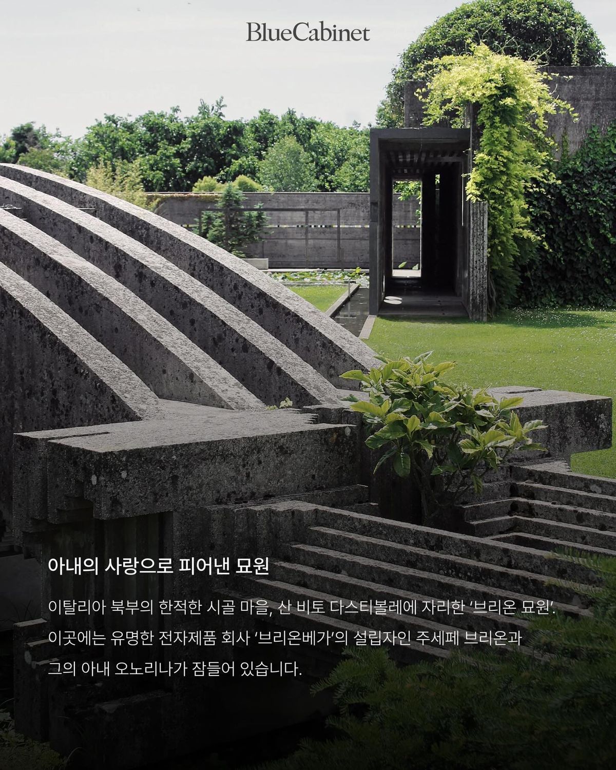 산 자들의 정원이 된 묘원, 카를로 스카르파의 〈Tomba Brion〉 Post feature image