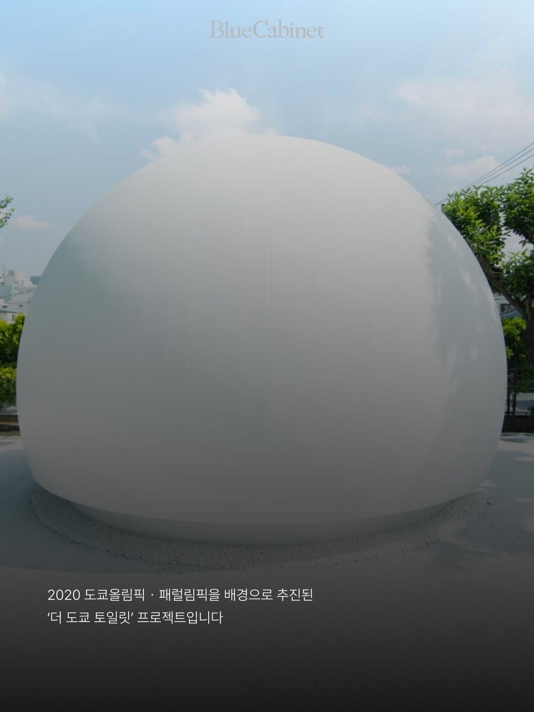 더 도쿄 토일렛, 시부야의 공공화장실이 작은 건축 작품이 되는 법 Post image