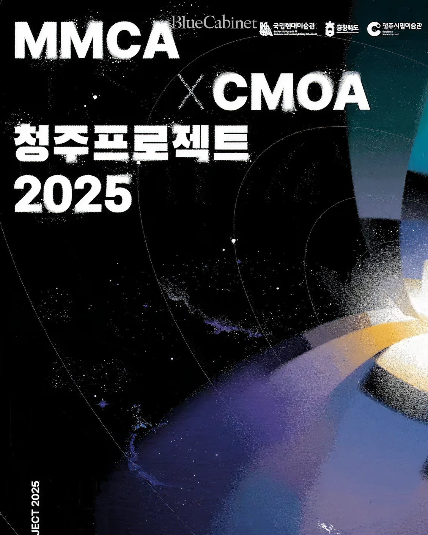 〈MMCA × CMOA 청주 프로젝트 2025〉, 1973년 충무시설을 전시 공간으로 Post image