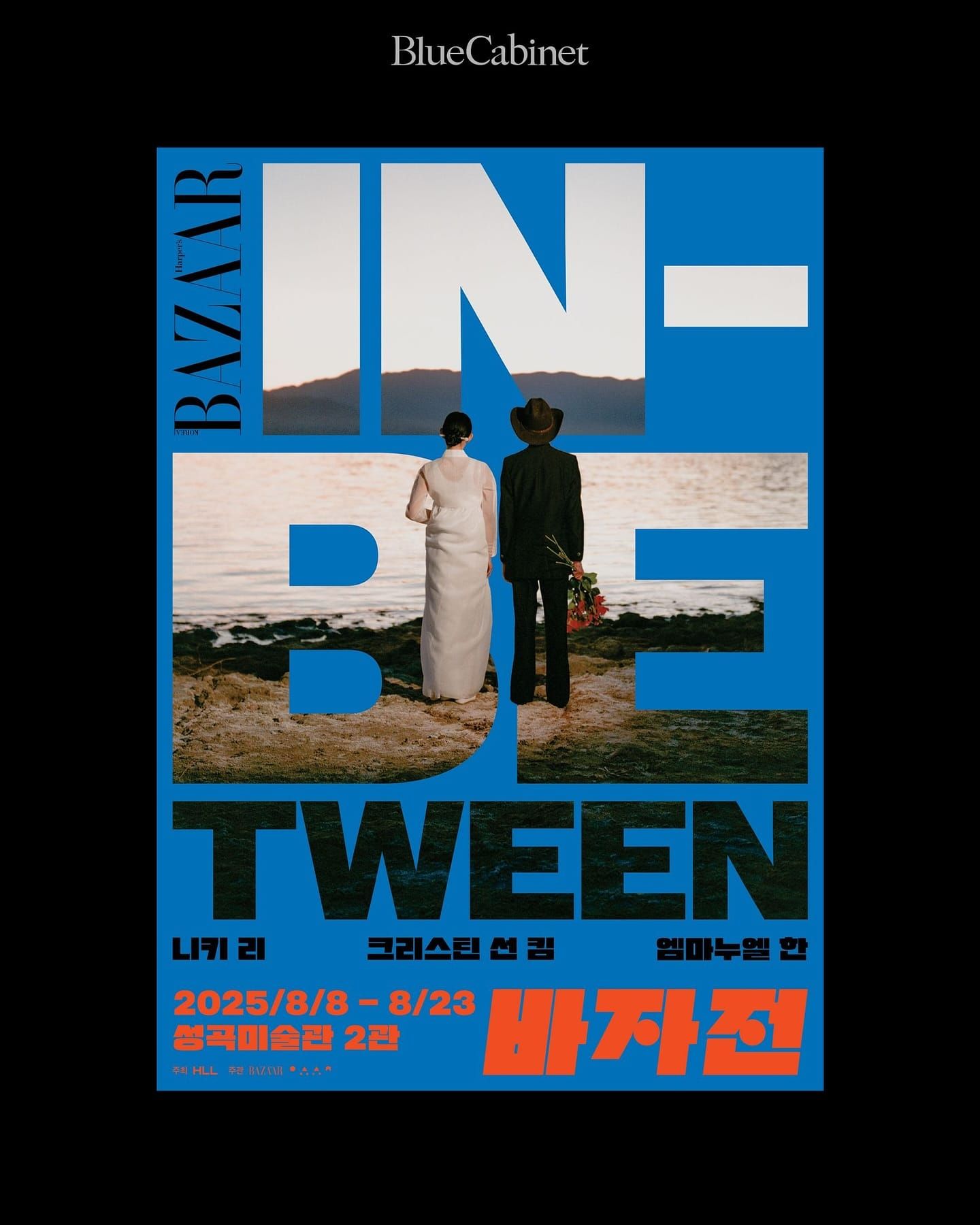 〈바자전: IN-BETWEEN〉, 하퍼스 바자 세 번째 전시 Post image