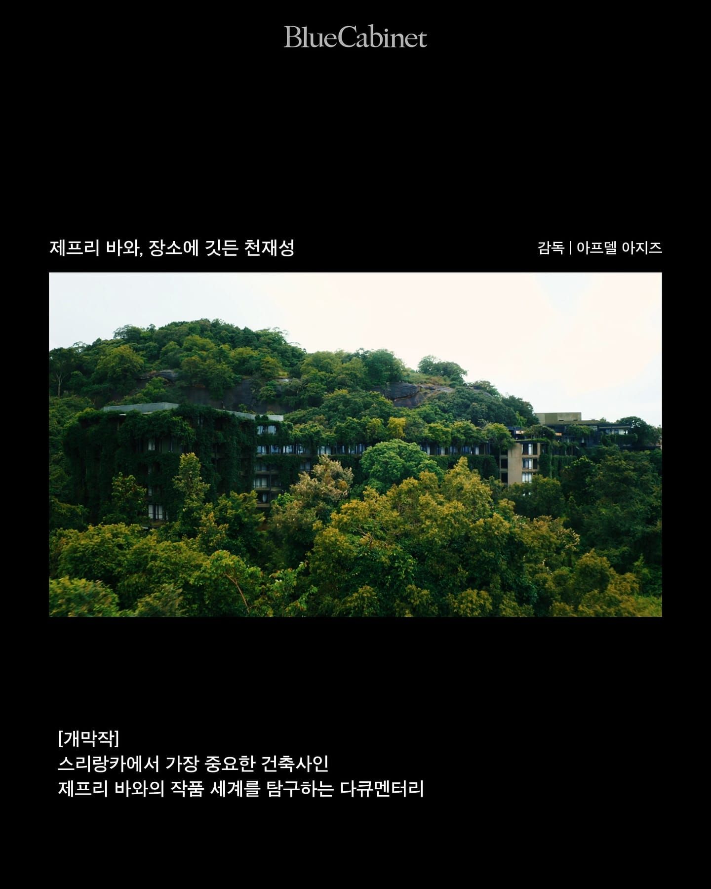 서울국제건축영화제 17회 〈건축본색: A Better Tomorrow〉 Post image
