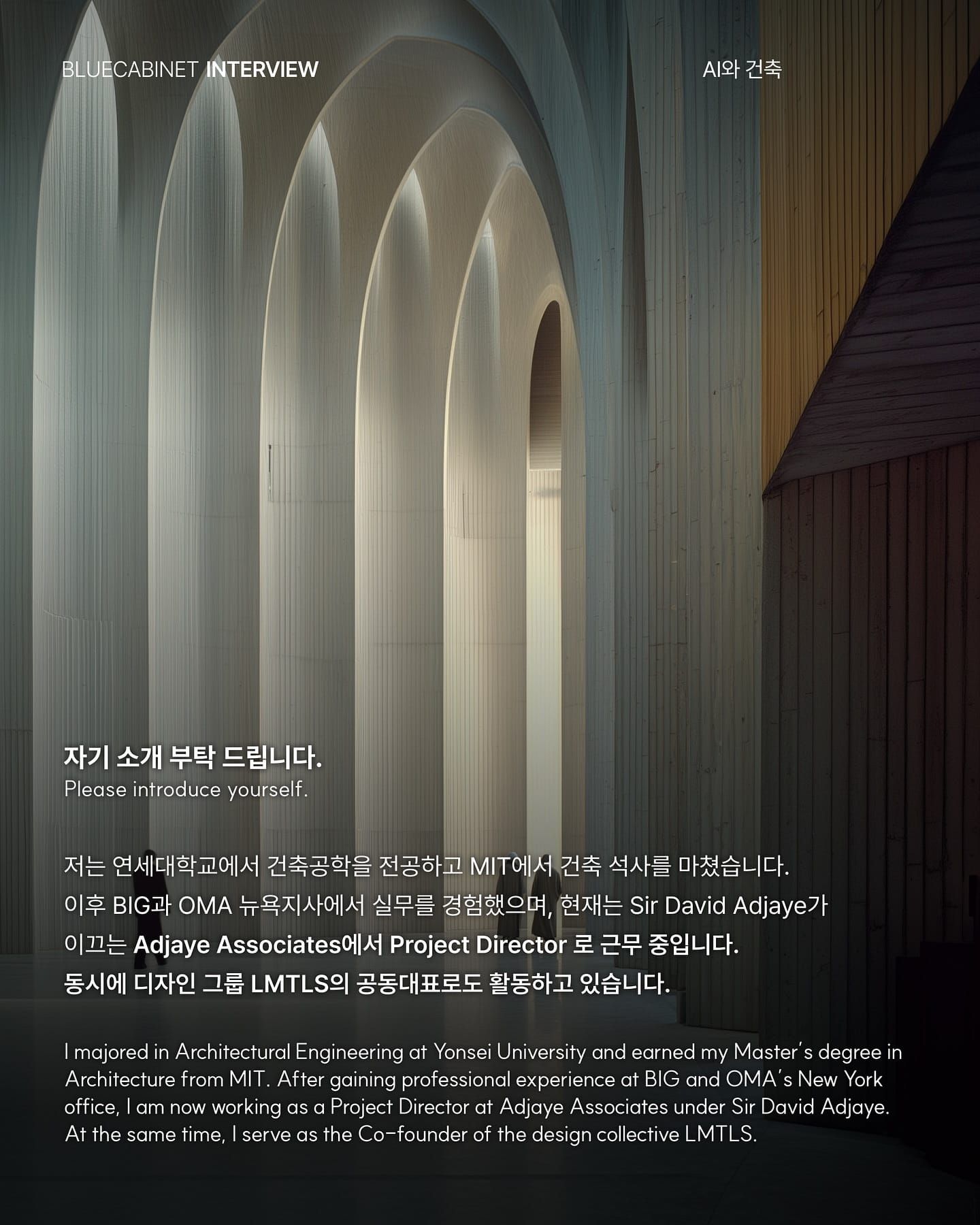 건축 디자이너 이대호의 AI 실험 — Adjaye Associates Post image
