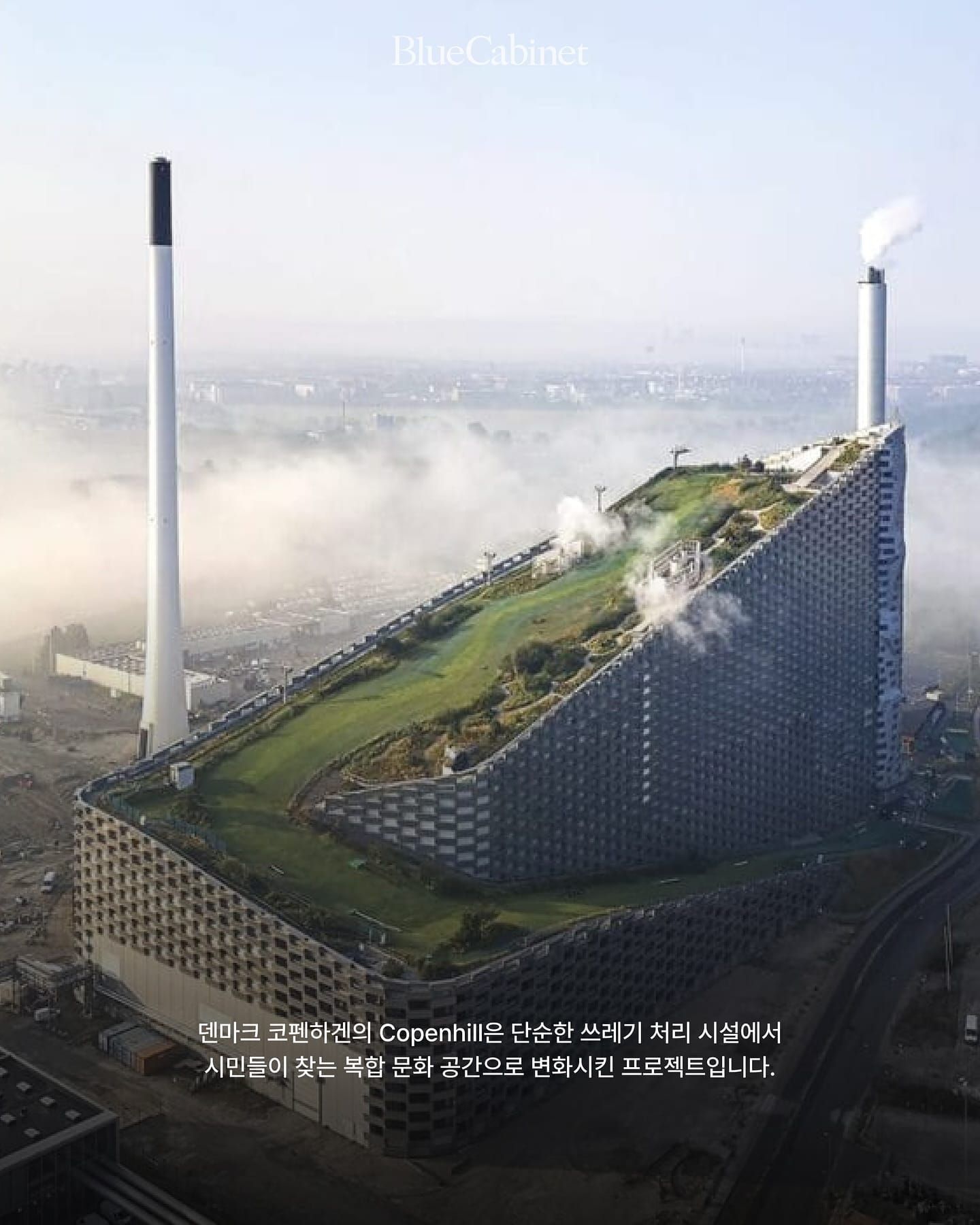 〈Copenhill〉, 쓰레기 소각장 위로 스키 슬로프가 열린다 Post image