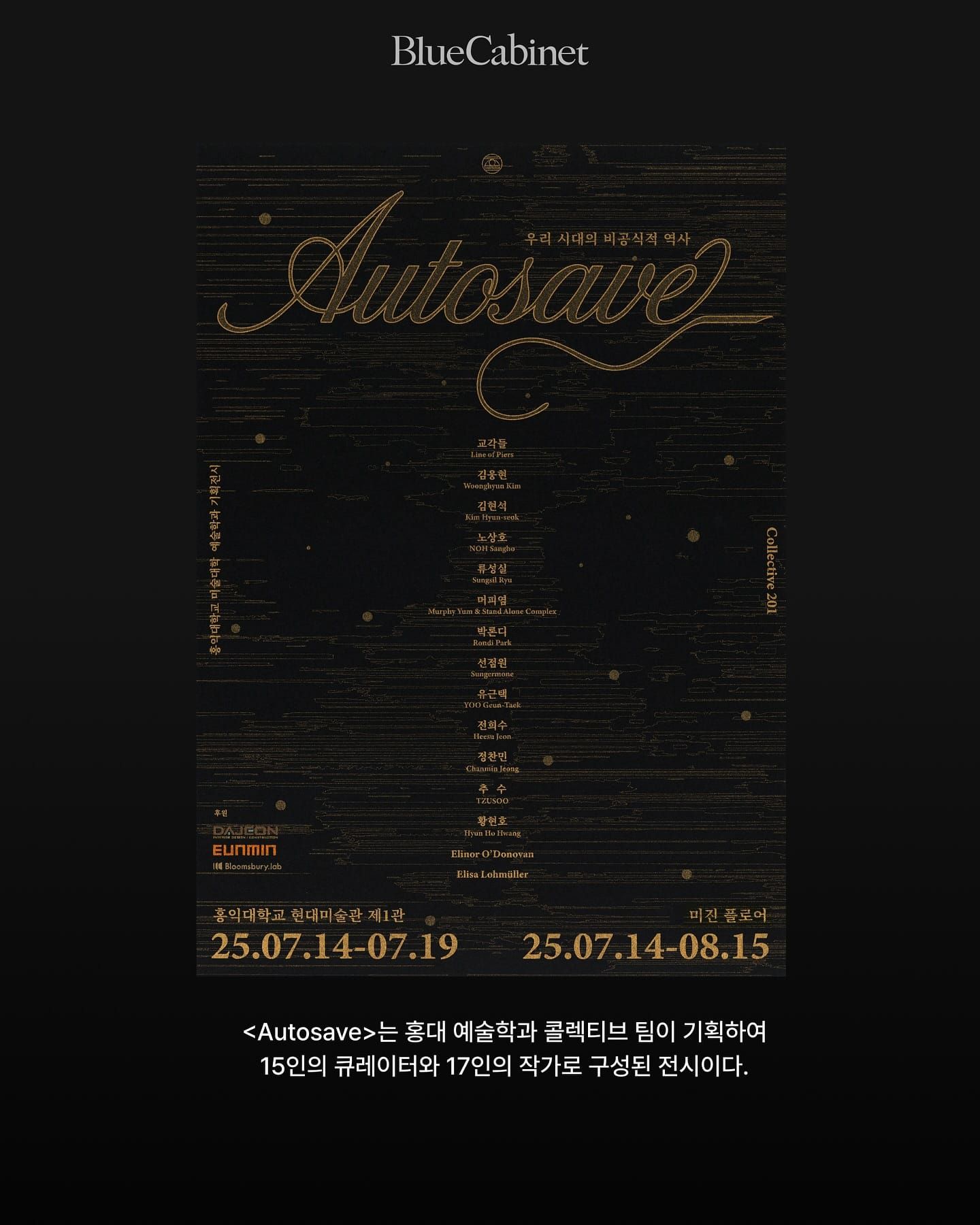〈Autosave_: 우리 시대의 비공식적 역사〉, 홍익대 기획전 Post image