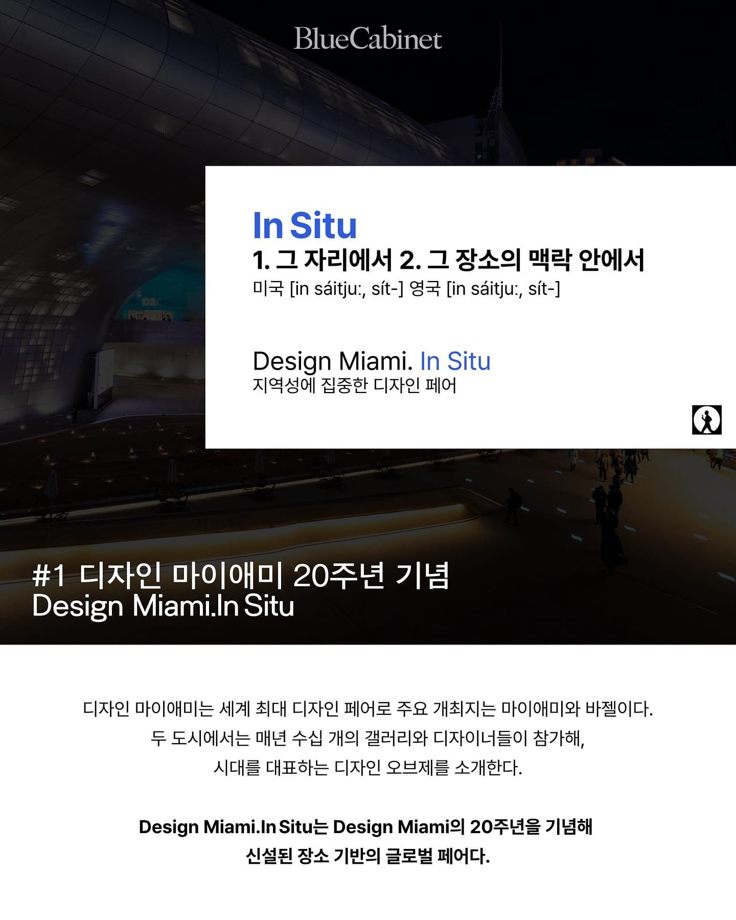 〈Design Miami.In Situ Seoul〉, 아시아 최초 In Situ 전시 Post image