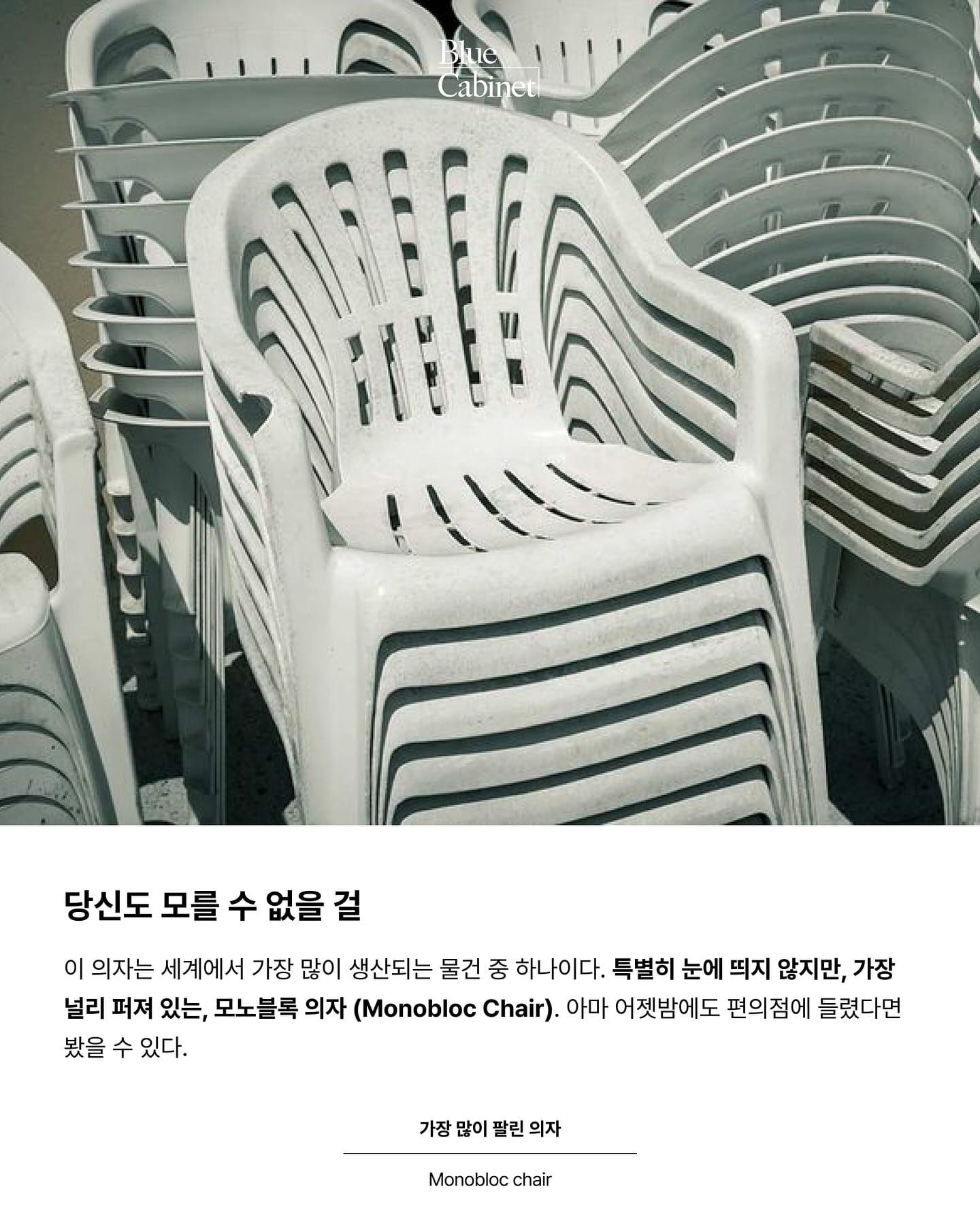〈모노블록 의자〉, 세계에서 가장 많이 생산된 의자 Post image