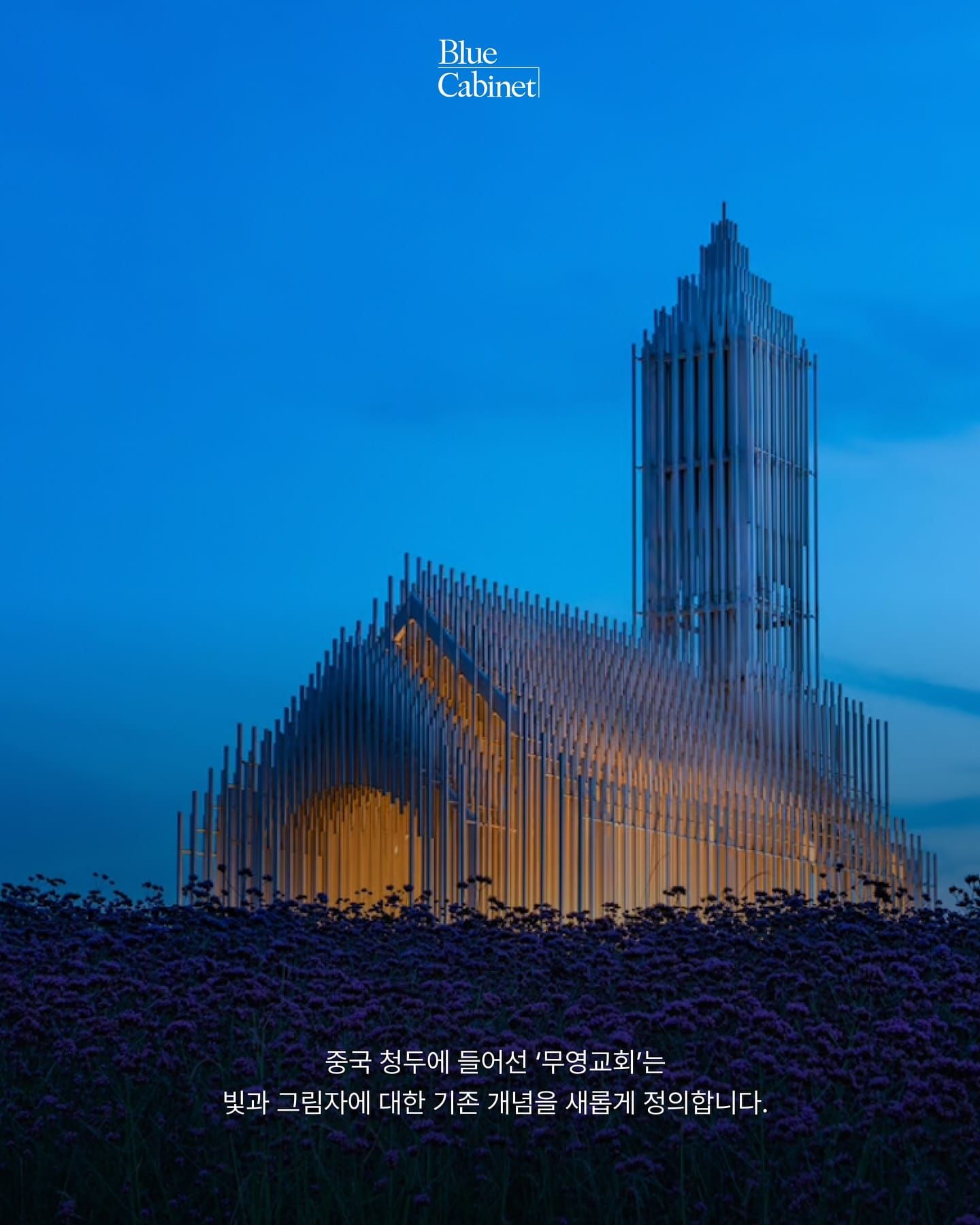 청두 〈무영교회(Shadow Church)〉, 그림자가 사라진 알루미늄 교회 Post image