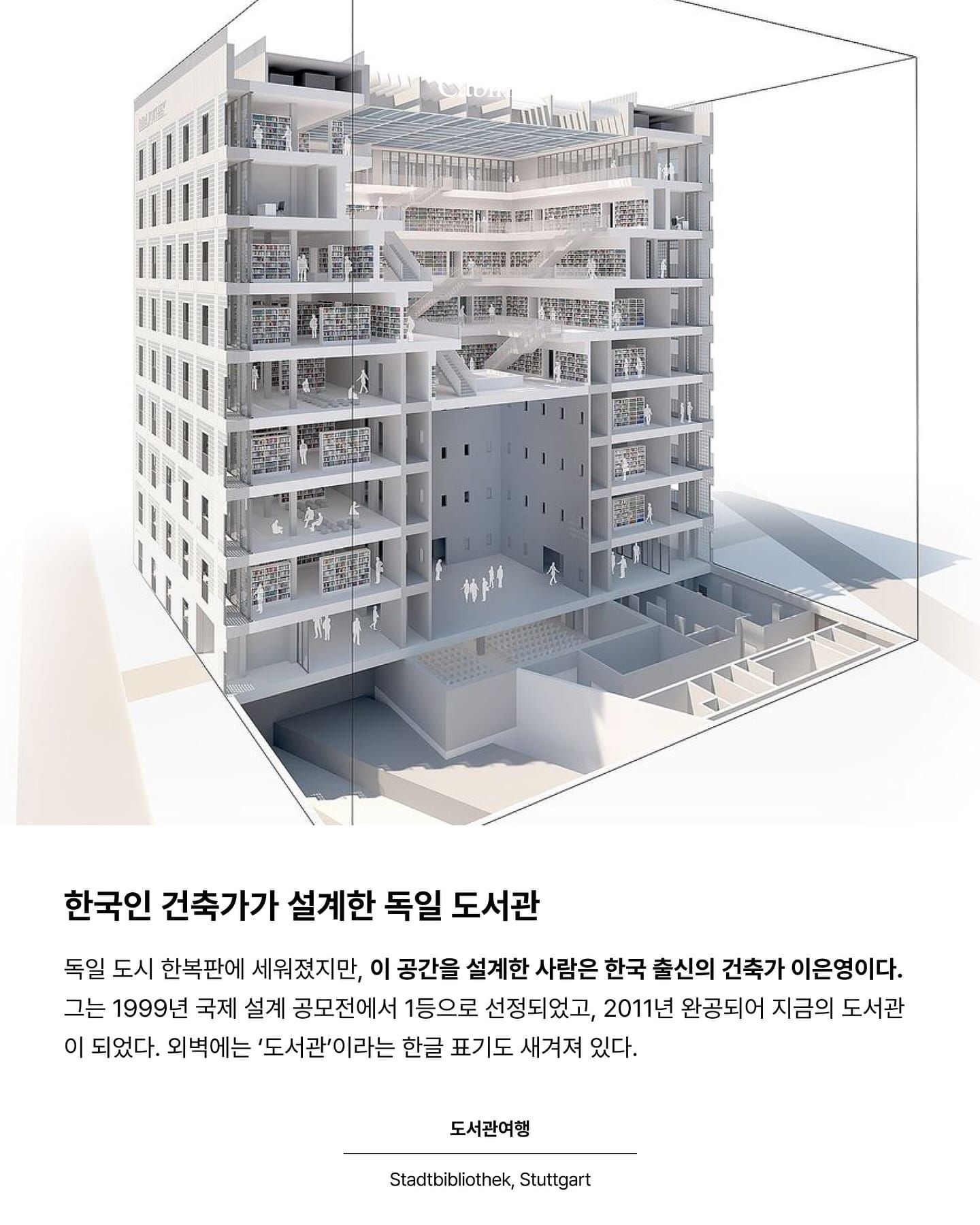 슈투트가르트 시립 도서관, 이은영의 빛과 사색 Post image